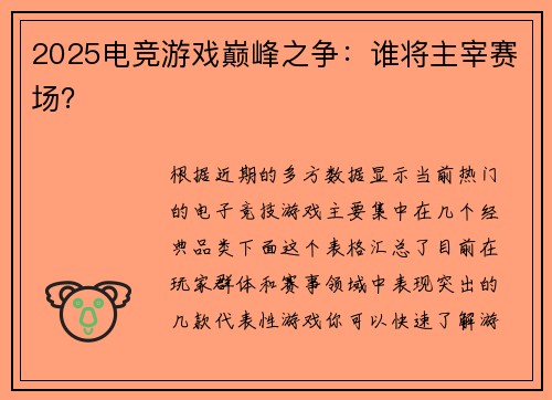2025电竞游戏巅峰之争：谁将主宰赛场？