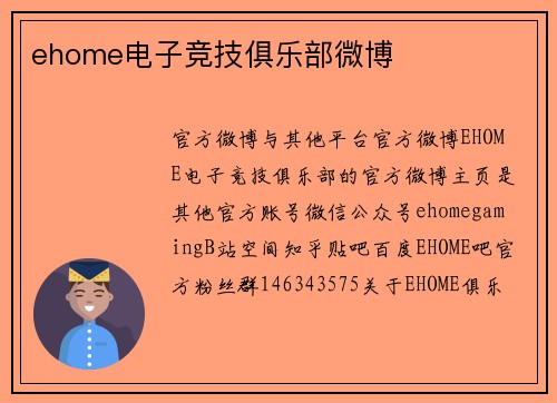 ehome电子竞技俱乐部微博