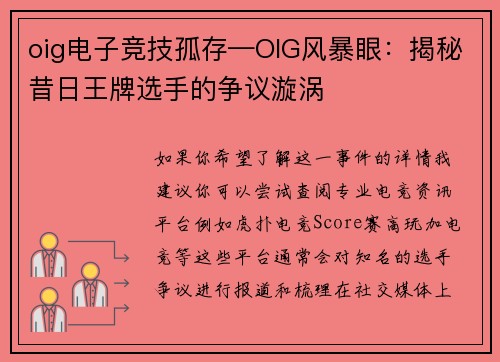 oig电子竞技孤存—OIG风暴眼：揭秘昔日王牌选手的争议漩涡