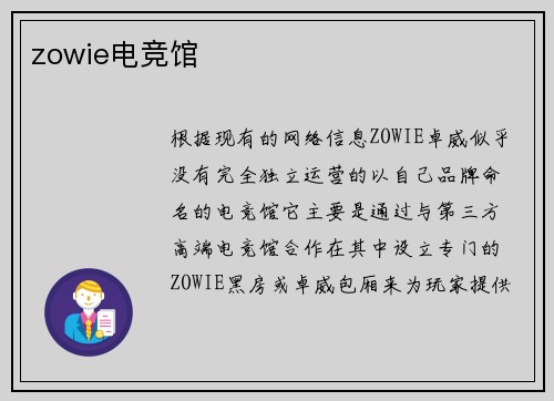 zowie电竞馆