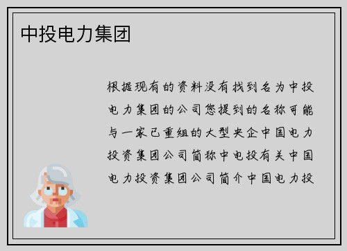 中投电力集团
