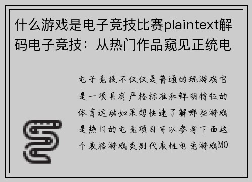 什么游戏是电子竞技比赛plaintext解码电子竞技：从热门作品窥见正统电竞的核心特质