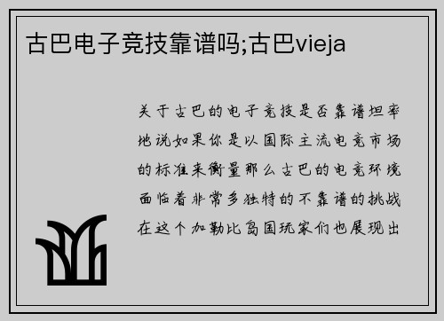 古巴电子竞技靠谱吗;古巴vieja