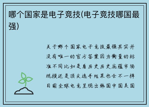 哪个国家是电子竞技(电子竞技哪国最强)